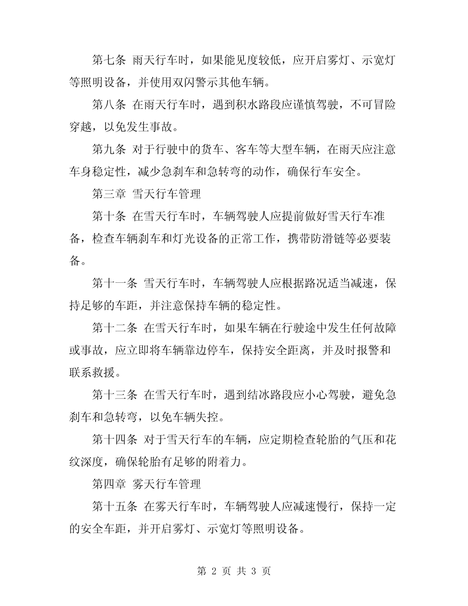 2024年雨雪雾天安全行车管理规定 _第2页