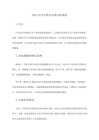 2024年汽车检具市场分析现状 