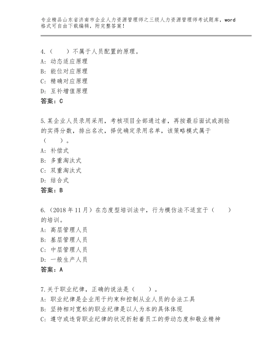 2024年山东省济南市企业人力资源管理师之三级人力资源管理师考试王牌题库附答案【预热题】_第2页