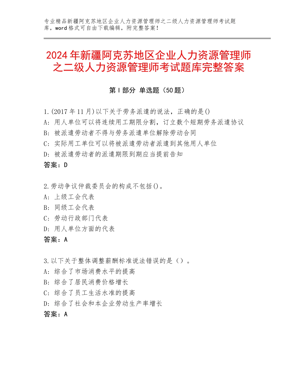 2024年新疆阿克苏地区企业人力资源管理师之二级人力资源管理师考试题库完整答案_第1页