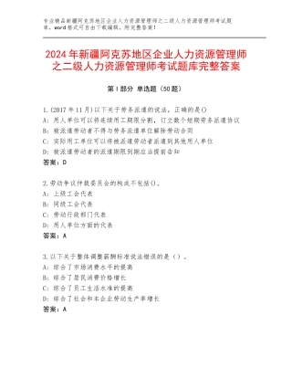 2024年新疆阿克苏地区企业人力资源管理师之二级人力资源管理师考试题库完整答案