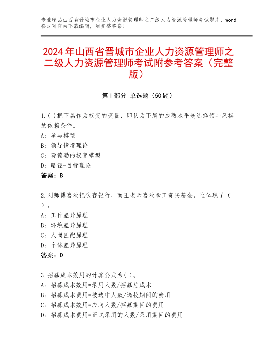 2024年山西省晋城市企业人力资源管理师之二级人力资源管理师考试附参考答案（完整版）_第1页