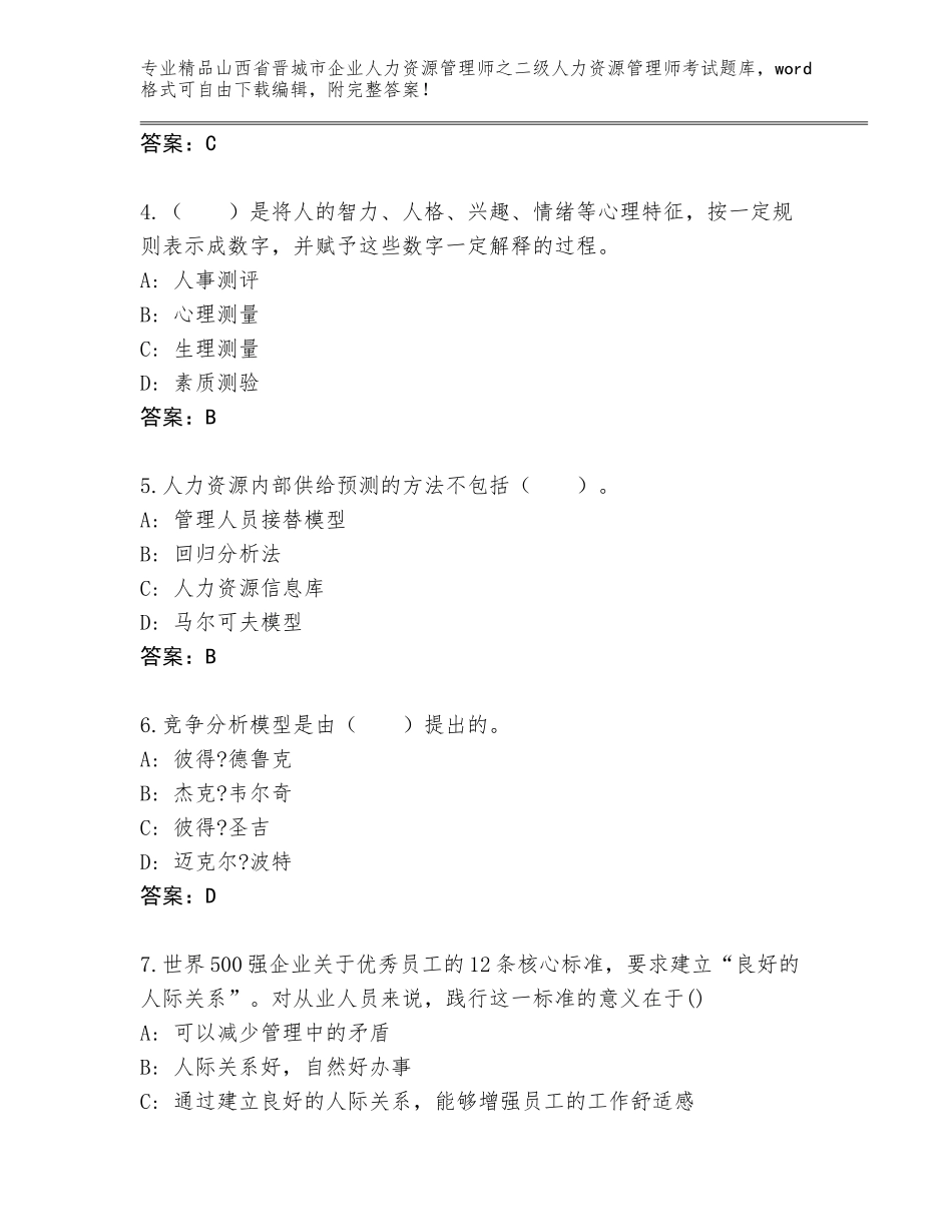 2024年山西省晋城市企业人力资源管理师之二级人力资源管理师考试附参考答案（完整版）_第2页