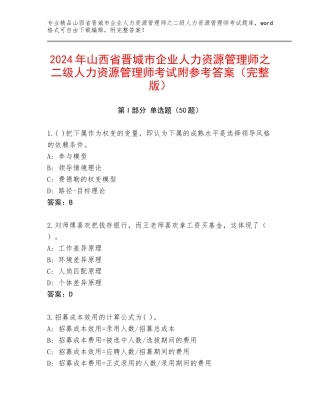 2024年山西省晋城市企业人力资源管理师之二级人力资源管理师考试附参考答案（完整版）