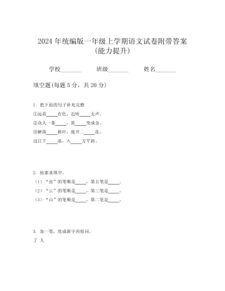 2024年统编版一年级上学期语文试卷附带答案(能力提升)