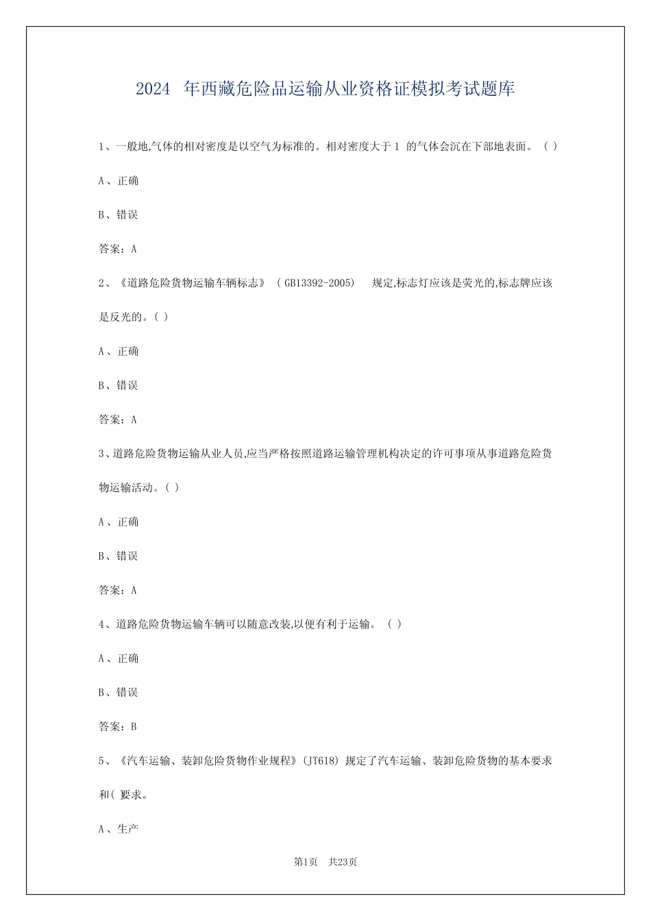 2024年西藏危险品运输从业资格证模拟考试题库 _第1页