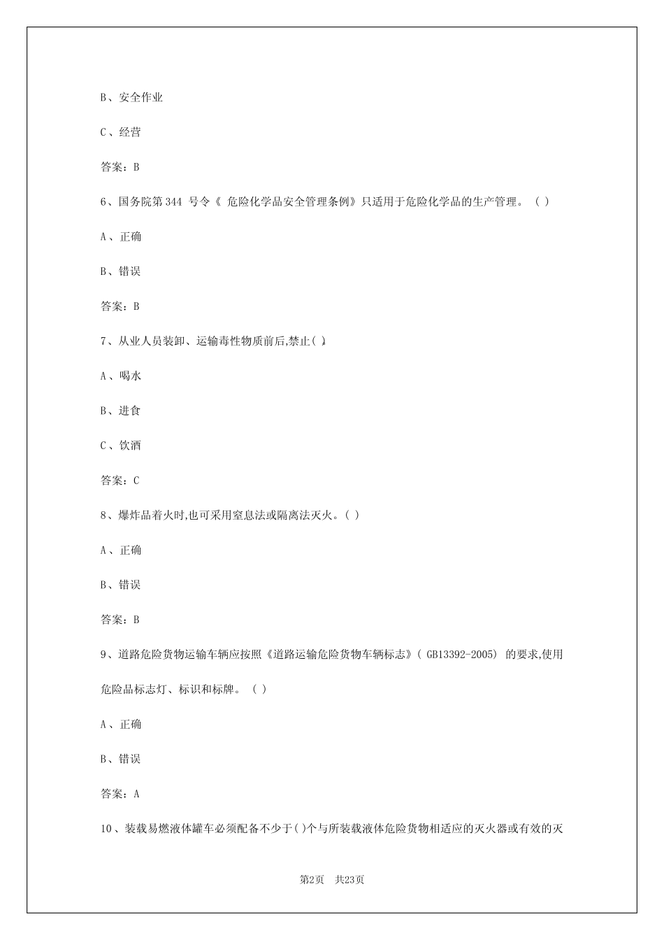 2024年西藏危险品运输从业资格证模拟考试题库 _第2页