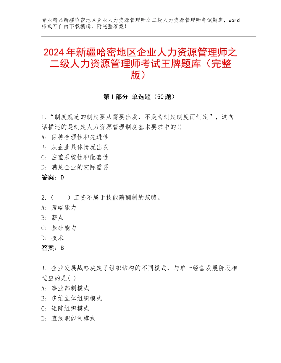 2024年新疆哈密地区企业人力资源管理师之二级人力资源管理师考试王牌题库（完整版）_第1页