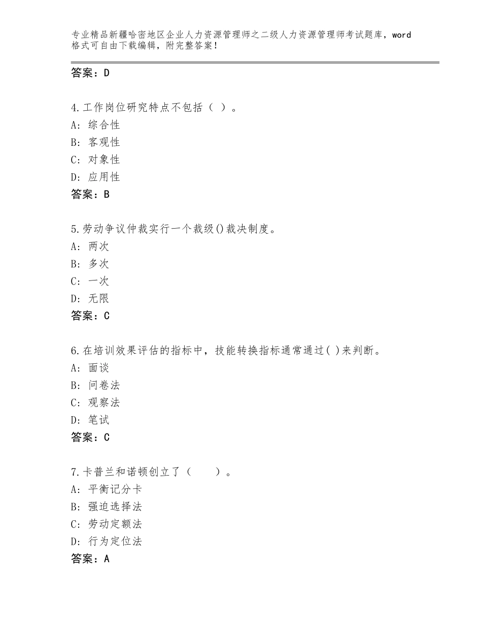 2024年新疆哈密地区企业人力资源管理师之二级人力资源管理师考试王牌题库（完整版）_第2页