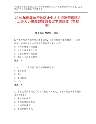 2024年新疆哈密地区企业人力资源管理师之二级人力资源管理师考试王牌题库（完整版）