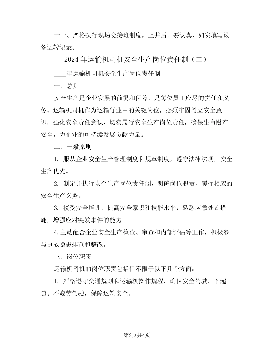 2024年运输机司机安全生产岗位责任制(二篇) _第2页