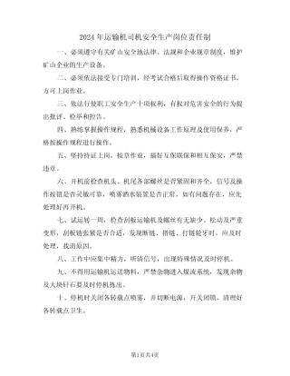 2024年运输机司机安全生产岗位责任制(二篇) 