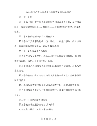 2024年生产安全事故报告和调查处理制度模板(3篇) 