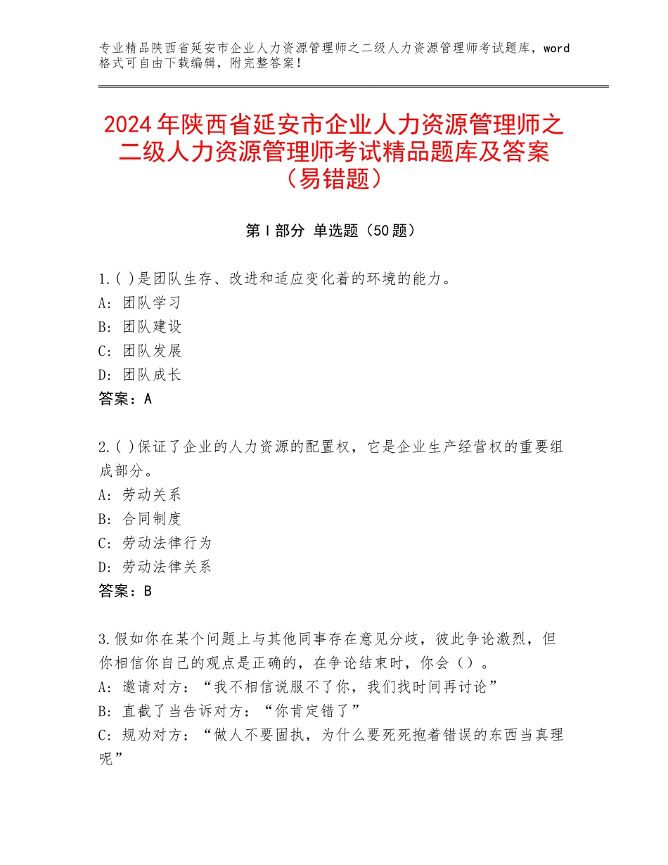 2024年陕西省延安市企业人力资源管理师之二级人力资源管理师考试精品题库及答案（易错题）_第1页