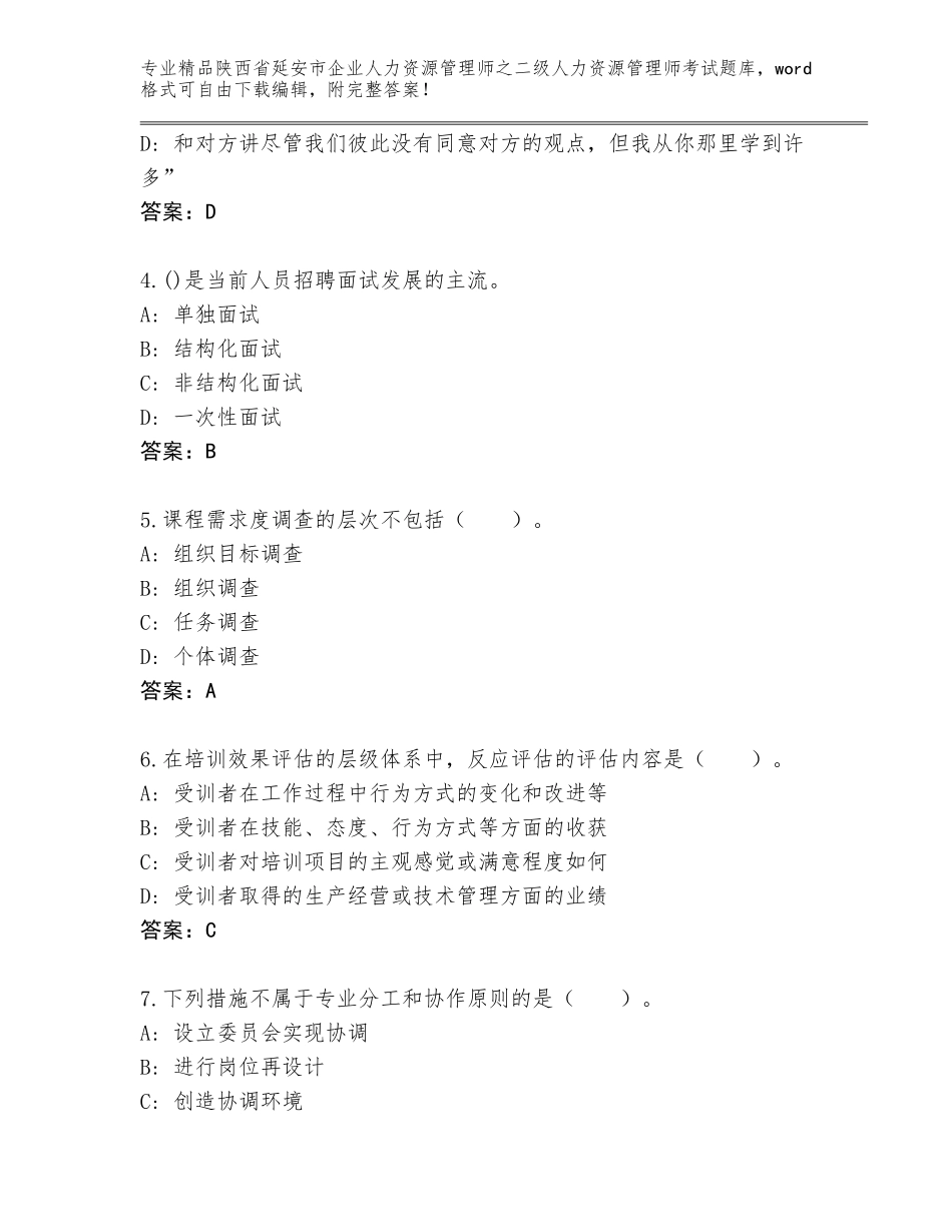 2024年陕西省延安市企业人力资源管理师之二级人力资源管理师考试精品题库及答案（易错题）_第2页