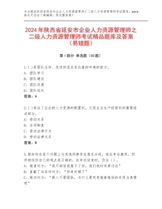 2024年陕西省延安市企业人力资源管理师之二级人力资源管理师考试精品题库及答案（易错题）