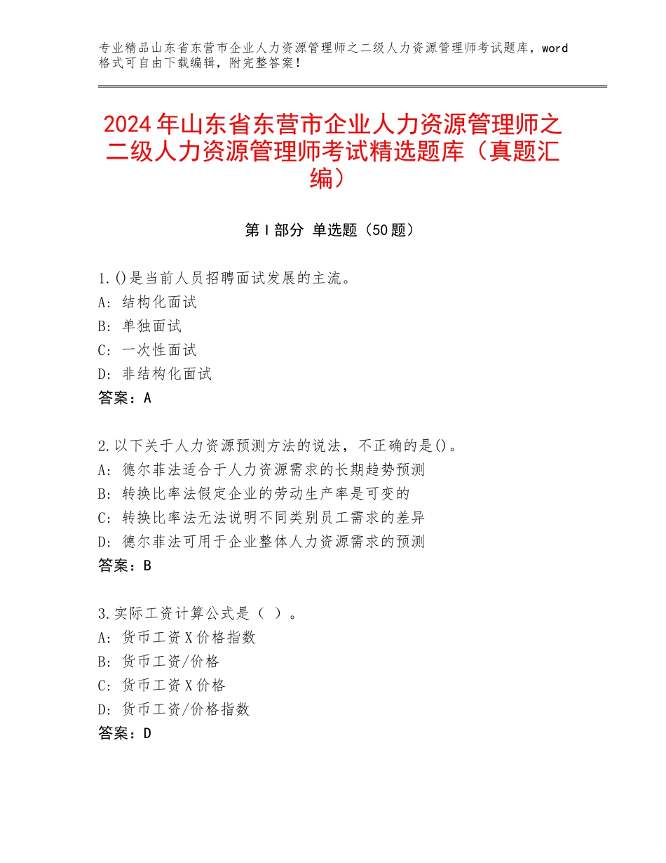 2024年山东省东营市企业人力资源管理师之二级人力资源管理师考试精选题库（真题汇编）_第1页