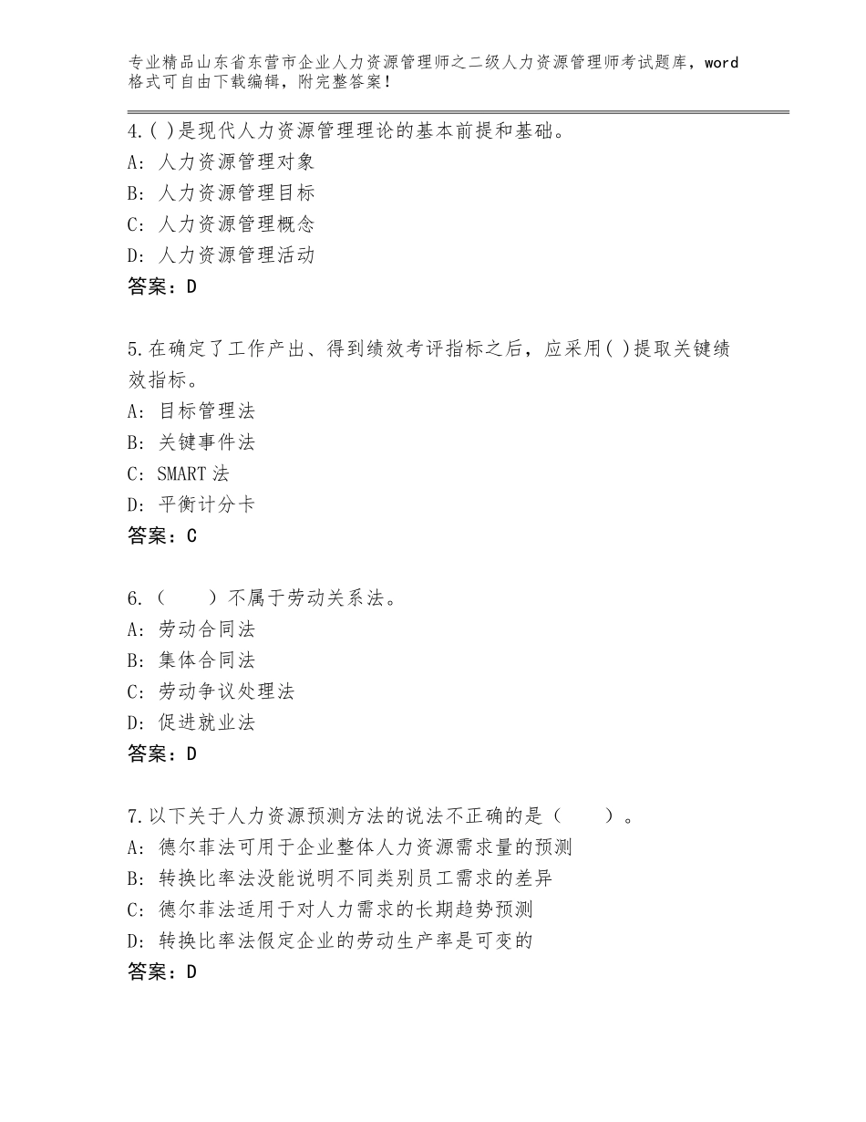 2024年山东省东营市企业人力资源管理师之二级人力资源管理师考试精选题库（真题汇编）_第2页
