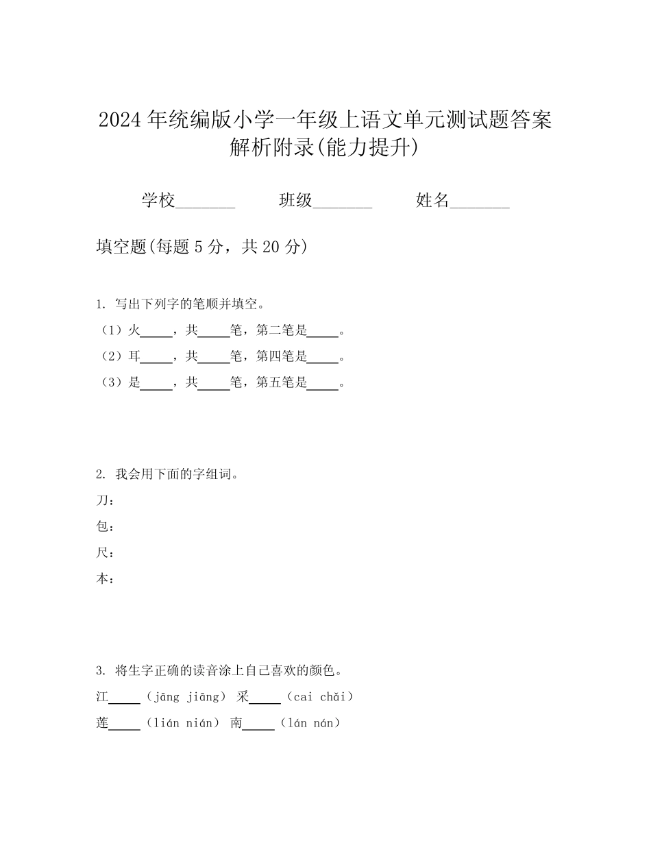 2024年统编版小学一年级上语文单元测试题答案解析附录(能力提升)优质_第1页