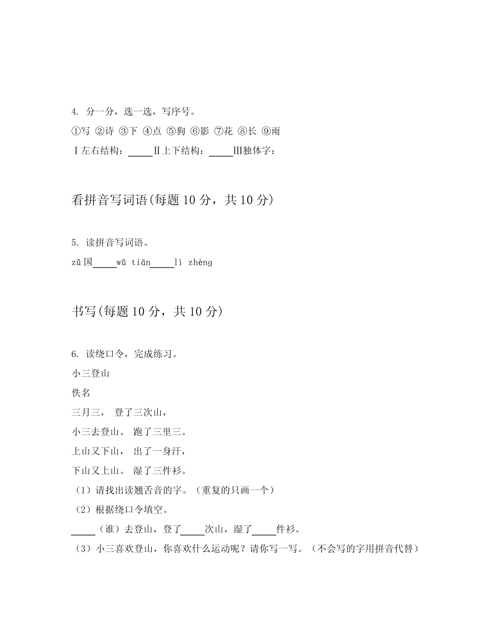 2024年统编版小学一年级上语文单元测试题答案解析附录(能力提升)优质_第2页