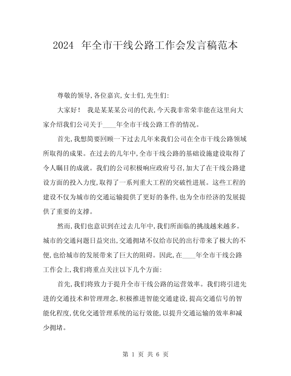 2024年全市干线公路工作会发言稿范本(三篇)_第1页
