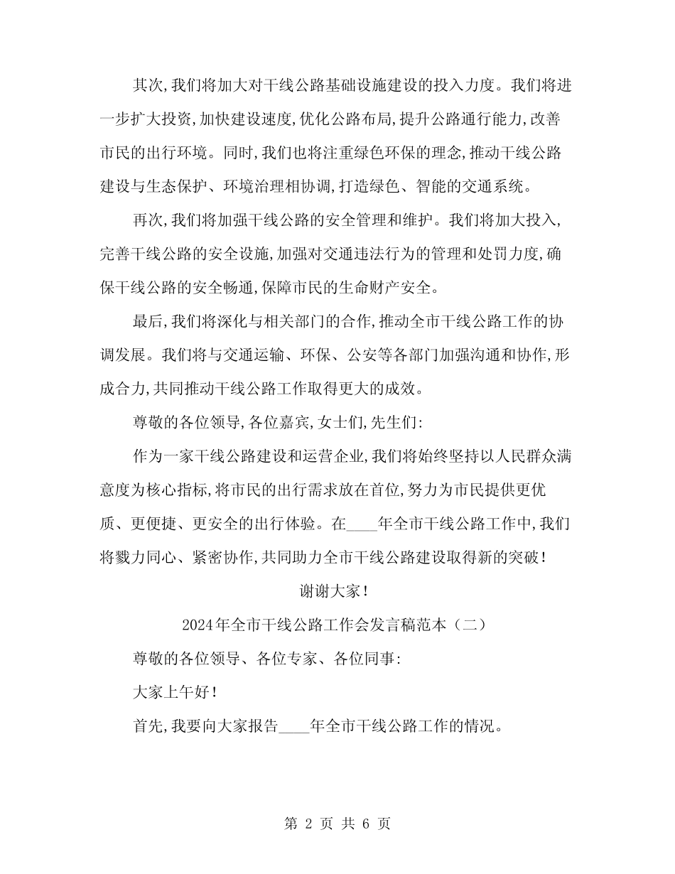 2024年全市干线公路工作会发言稿范本(三篇)_第2页
