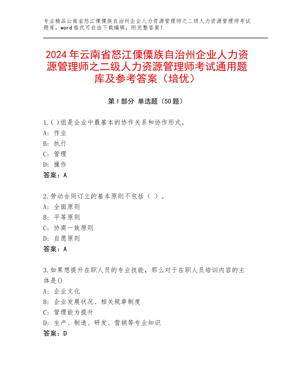 2024年云南省怒江傈僳族自治州企业人力资源管理师之二级人力资源管理师考试通用题库及参考答案（培优）_第1页