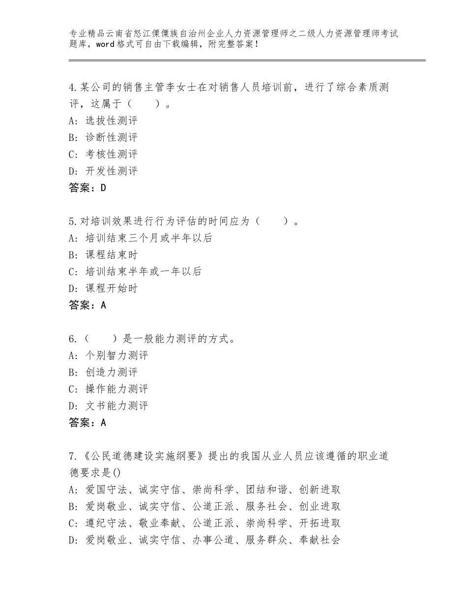 2024年云南省怒江傈僳族自治州企业人力资源管理师之二级人力资源管理师考试通用题库及参考答案（培优）_第2页