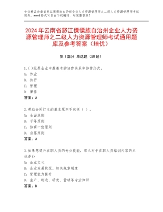 2024年云南省怒江傈僳族自治州企业人力资源管理师之二级人力资源管理师考试通用题库及参考答案（培优）