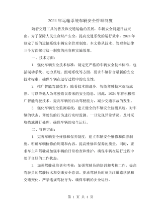 2024年运输系统车辆安全管理制度(2篇) 