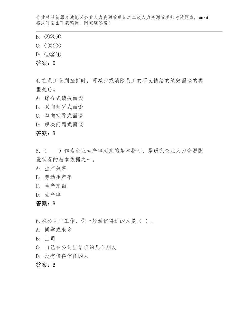 2024年新疆塔城地区企业人力资源管理师之二级人力资源管理师考试完整版【全国通用】_第2页