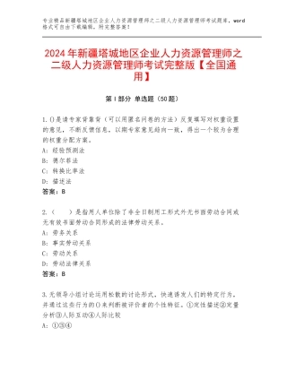 2024年新疆塔城地区企业人力资源管理师之二级人力资源管理师考试完整版【全国通用】