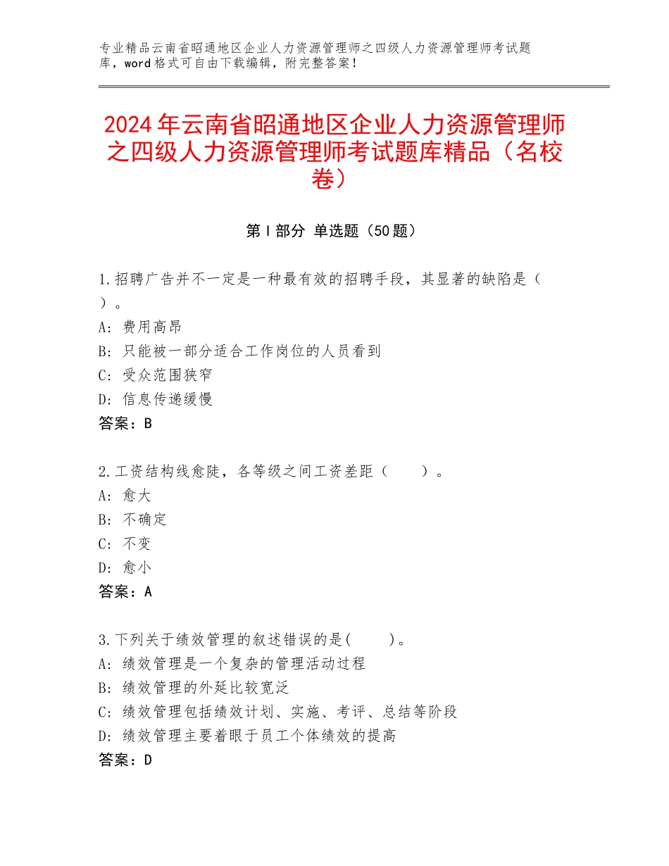 2024年云南省昭通地区企业人力资源管理师之四级人力资源管理师考试题库精品（名校卷）_第1页