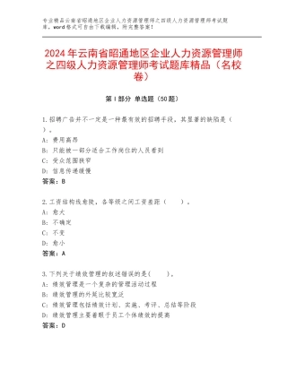 2024年云南省昭通地区企业人力资源管理师之四级人力资源管理师考试题库精品（名校卷）