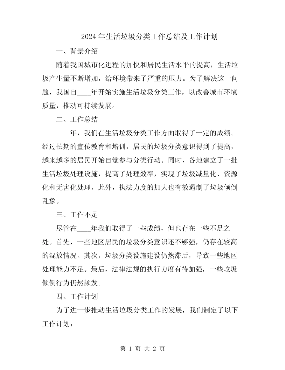 2024年生活垃圾分类工作总结及工作计划_第1页
