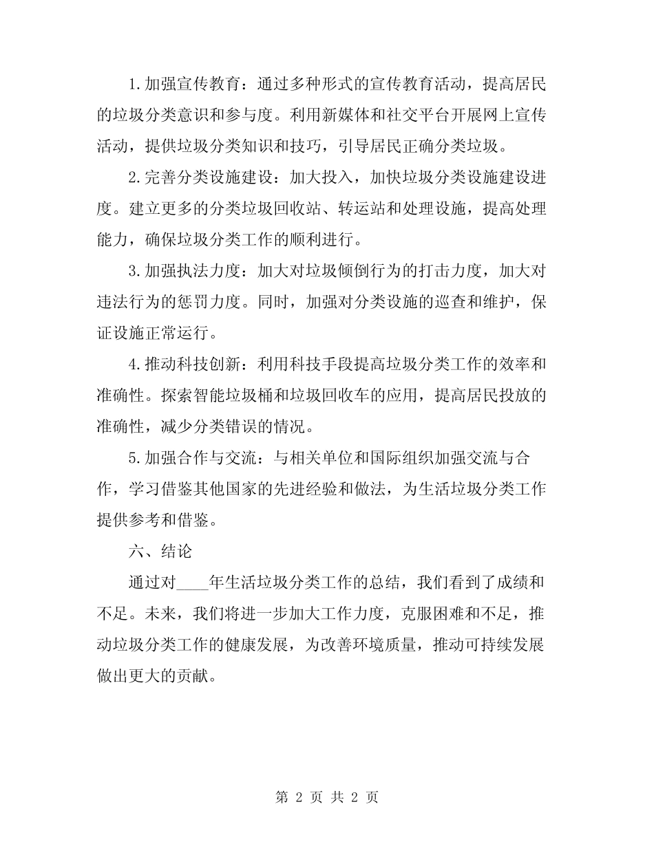2024年生活垃圾分类工作总结及工作计划_第2页