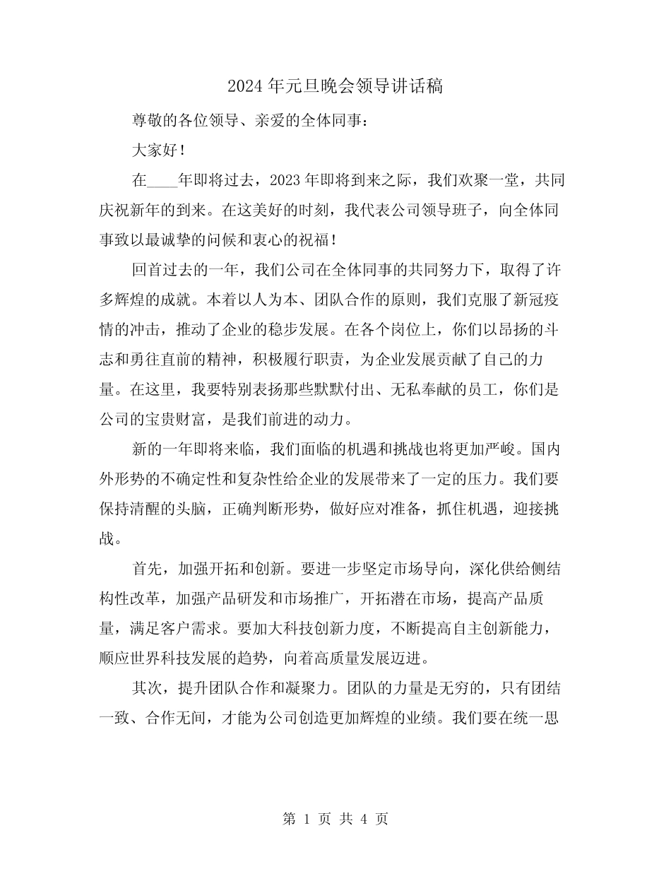 2024年元旦晚会领导讲话稿(2篇)_第1页
