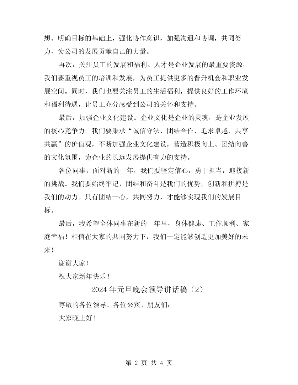 2024年元旦晚会领导讲话稿(2篇)_第2页
