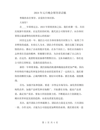 2024年元旦晚会领导讲话稿(2篇)