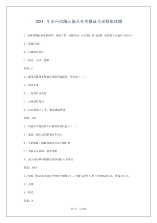 2024年泉州道路运输从业资格证考试模拟试题 