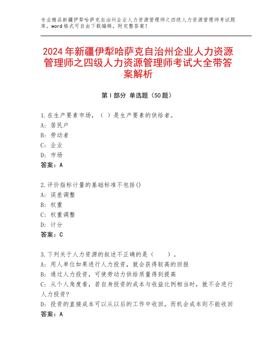 2024年新疆伊犁哈萨克自治州企业人力资源管理师之四级人力资源管理师考试大全带答案解析_第1页