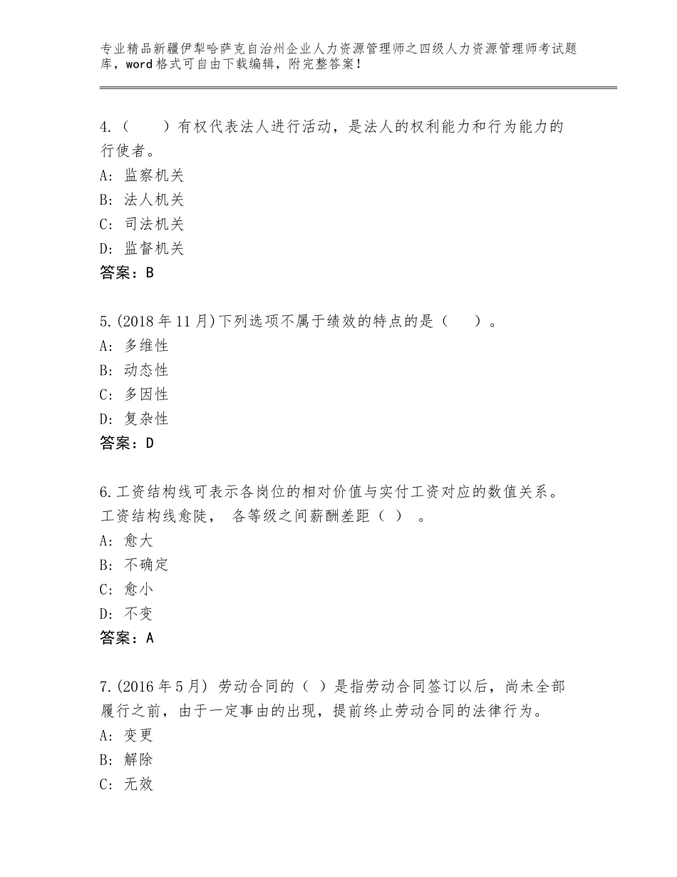 2024年新疆伊犁哈萨克自治州企业人力资源管理师之四级人力资源管理师考试大全带答案解析_第2页