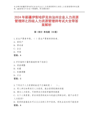 2024年新疆伊犁哈萨克自治州企业人力资源管理师之四级人力资源管理师考试大全带答案解析