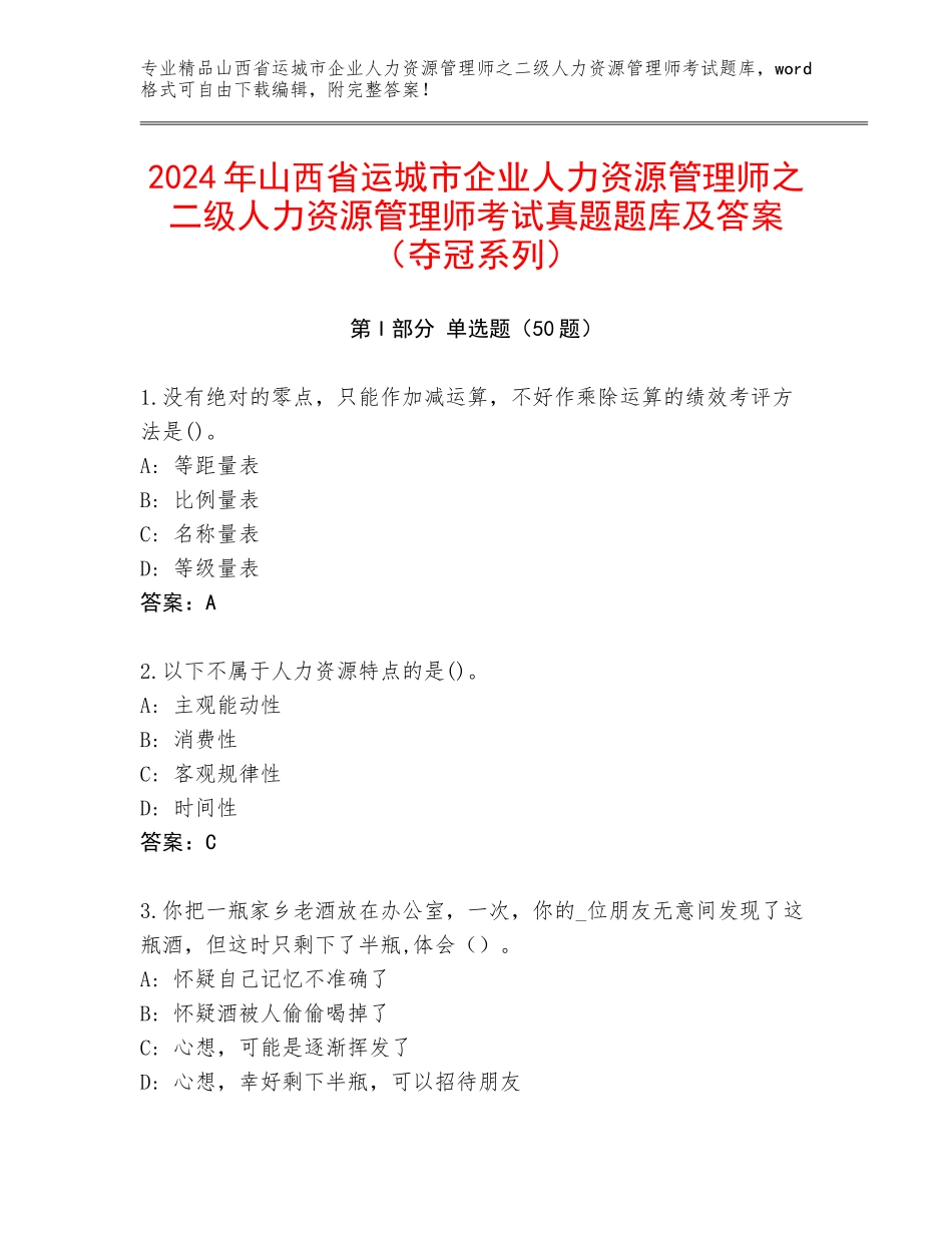 2024年山西省运城市企业人力资源管理师之二级人力资源管理师考试真题题库及答案（夺冠系列）_第1页