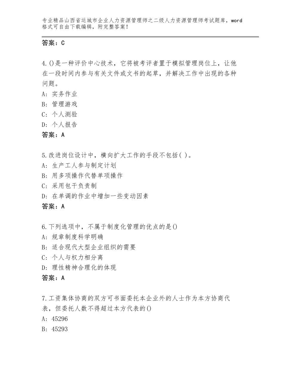 2024年山西省运城市企业人力资源管理师之二级人力资源管理师考试真题题库及答案（夺冠系列）_第2页