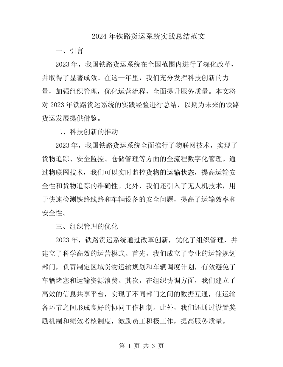 2024年铁路货运系统实践总结范文 _第1页