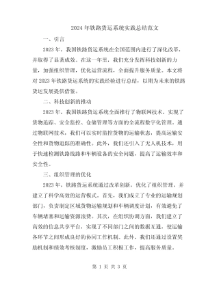 2024年铁路货运系统实践总结范文 