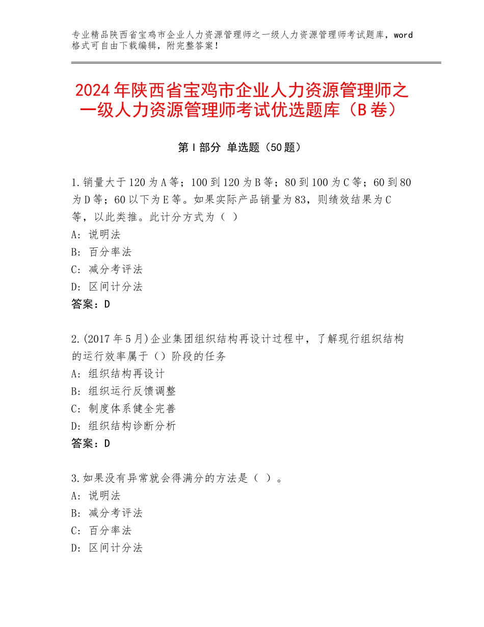 2024年陕西省宝鸡市企业人力资源管理师之一级人力资源管理师考试优选题库（B卷）_第1页