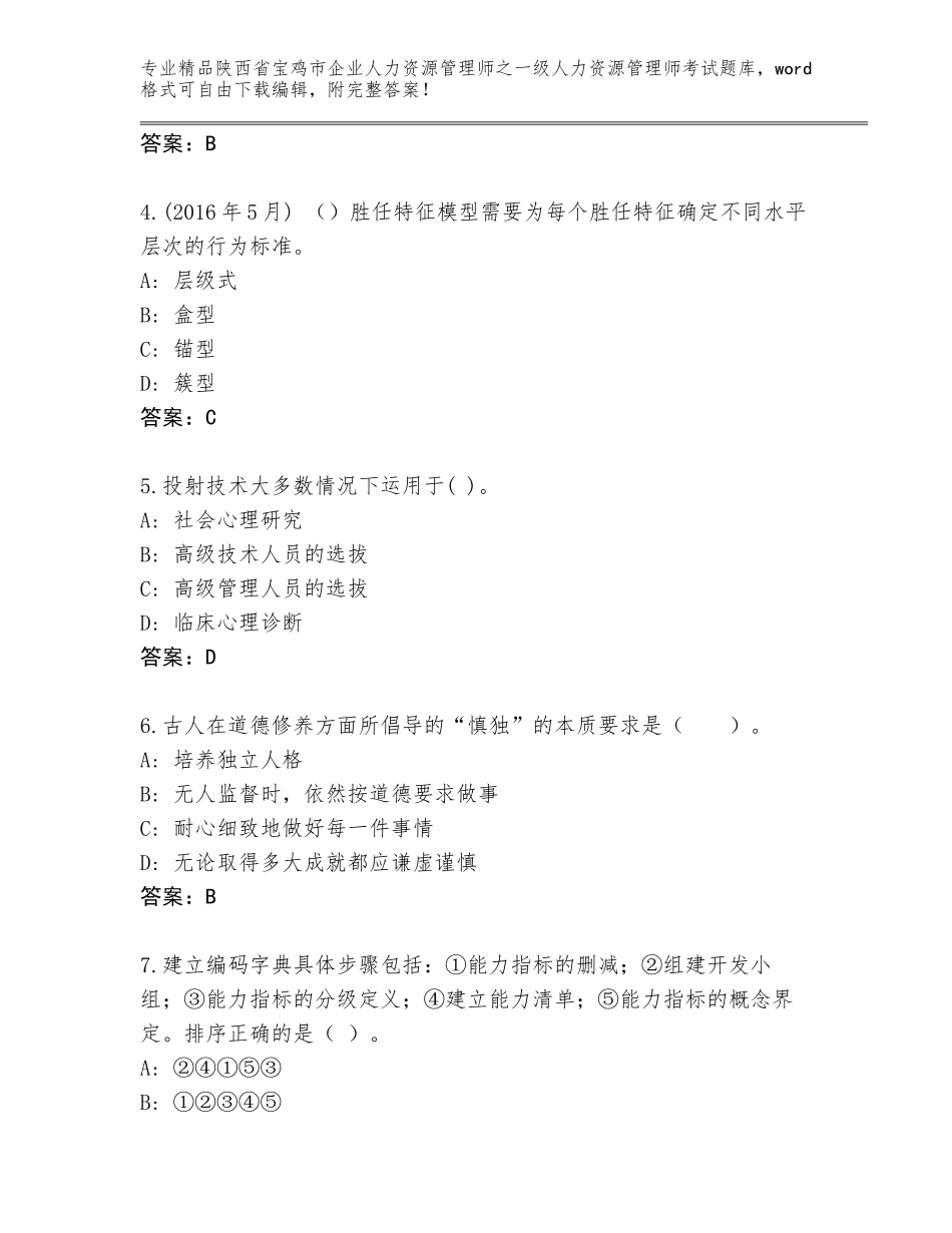 2024年陕西省宝鸡市企业人力资源管理师之一级人力资源管理师考试优选题库（B卷）_第2页