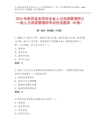2024年陕西省宝鸡市企业人力资源管理师之一级人力资源管理师考试优选题库（B卷）